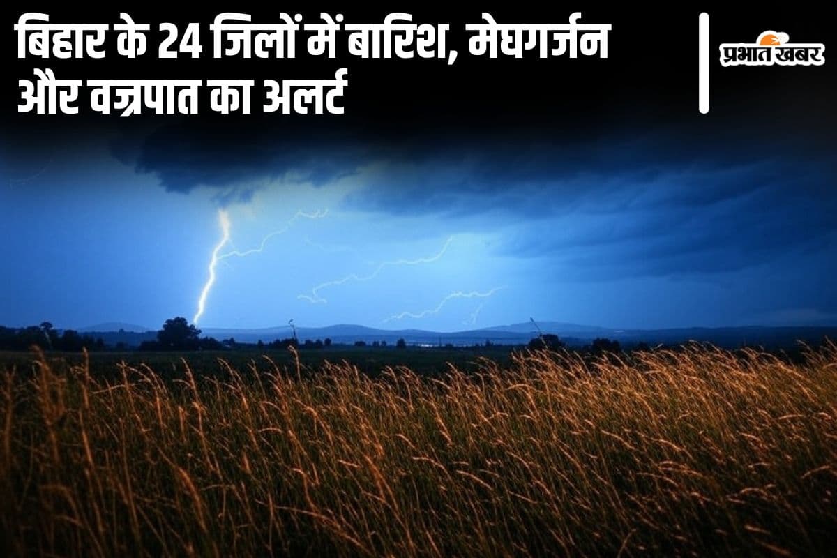 Bihar Rain Alert: बिहार के 24 जिलों में अगले 48 घंटे होगी मूसलाधार बारिश! IMD ने मेघगर्जन और वज्रपात पर जारी किया येलो अलर्ट