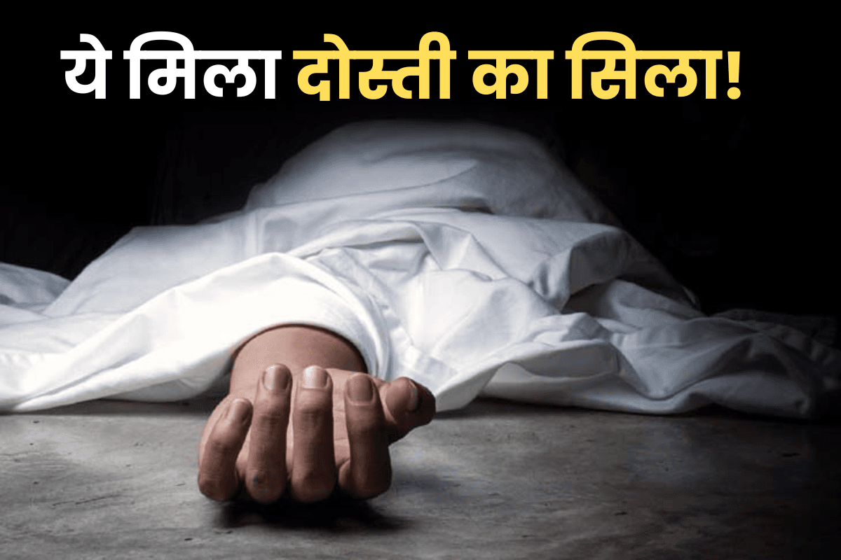 दोस्ती का सिला! हत्या कर शव को बोरे में कसा, गड्ढा खोदकर चुपके से कर दिया दफन, जांच में खुलासा