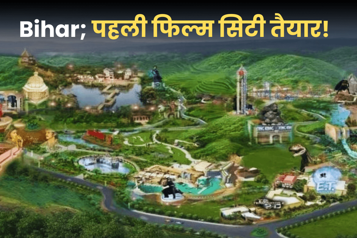 Good News! बिहार की पहली फिल्म सिटी बनकर तैयार, इस फिल्मी की चल रही शूटिंग