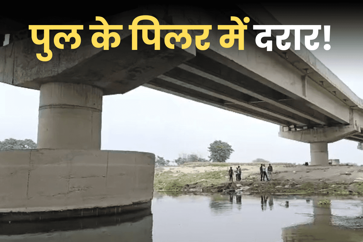 बिहार पुल: भारत-नेपाल को जोड़ने वाले पुल में आई दरार! व्यापार ठप होने की आशंका