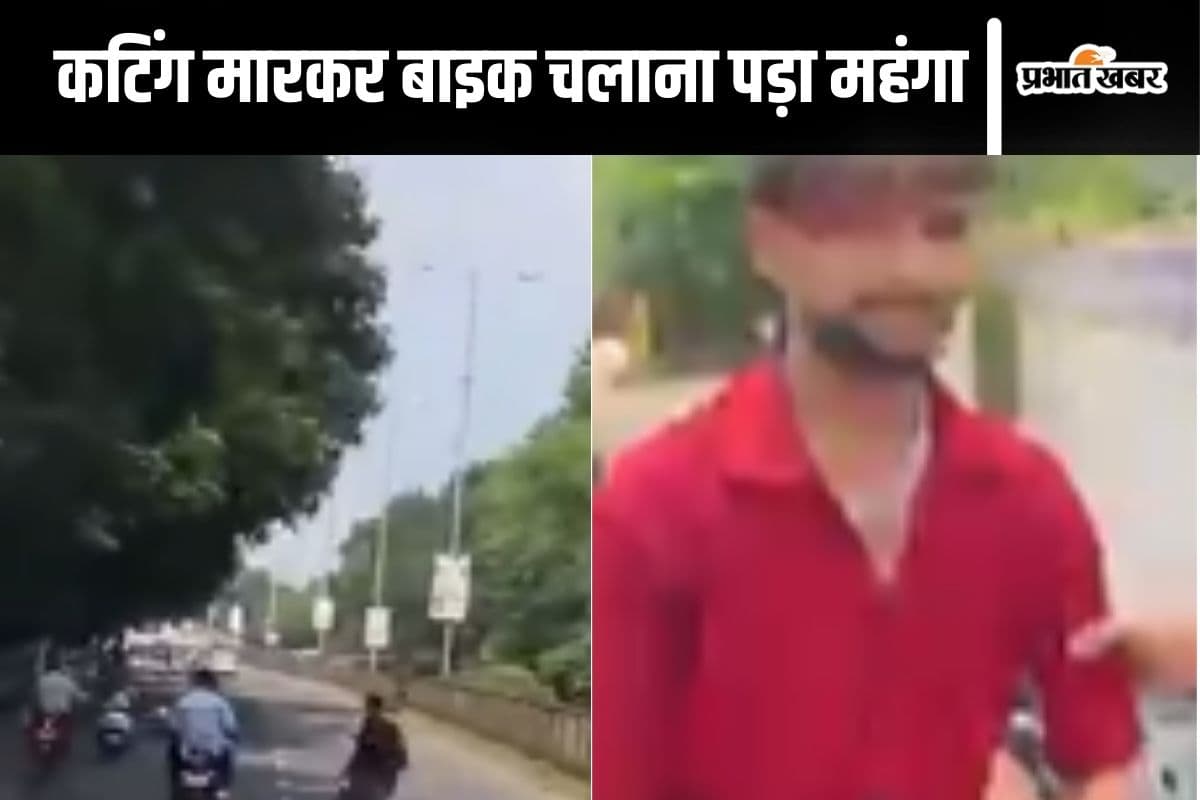 Viral Video : बाइक से लहरिया कट मार रहा था लड़का, पुलिस ने सिखाया सबक