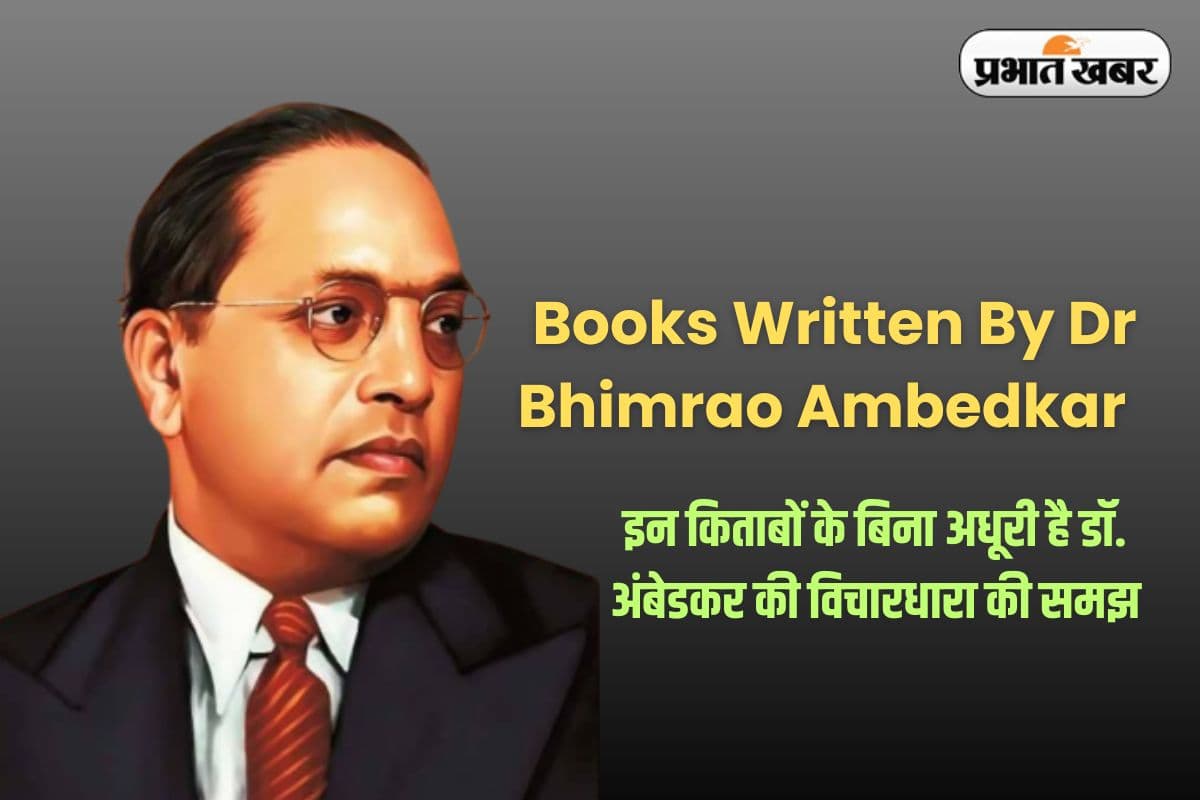 Books Written By Dr Bhimrao Ambedkar: डॉ अंबेडकर द्वारा लिखी गई ये किताबें, जो हर भारतीय को एक बार जरूर पढ़नी चाहिए