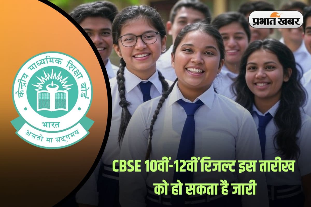 CBSE Class 10th 12th Result 2025: सीबीएसई 10वीं और 12वीं का रिजल्ट जल्द, इस तारीख को आ सकता है बड़ा अपडेट!