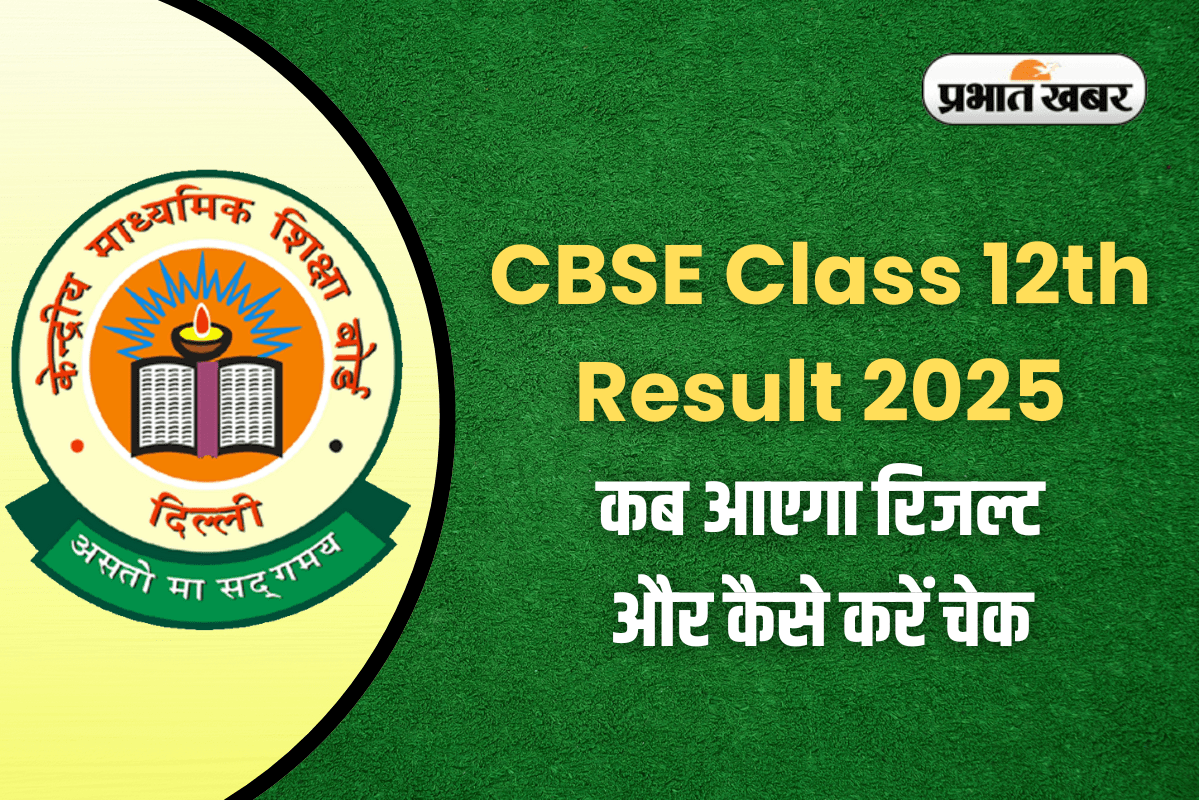 CBSE Class 12th Result 2025: इस दिन जारी हो सकता है सीबीएसई 12वीं परीक्षा का रिजल्ट, इस लिंक से करें सबसे पहले डाउनलोड 