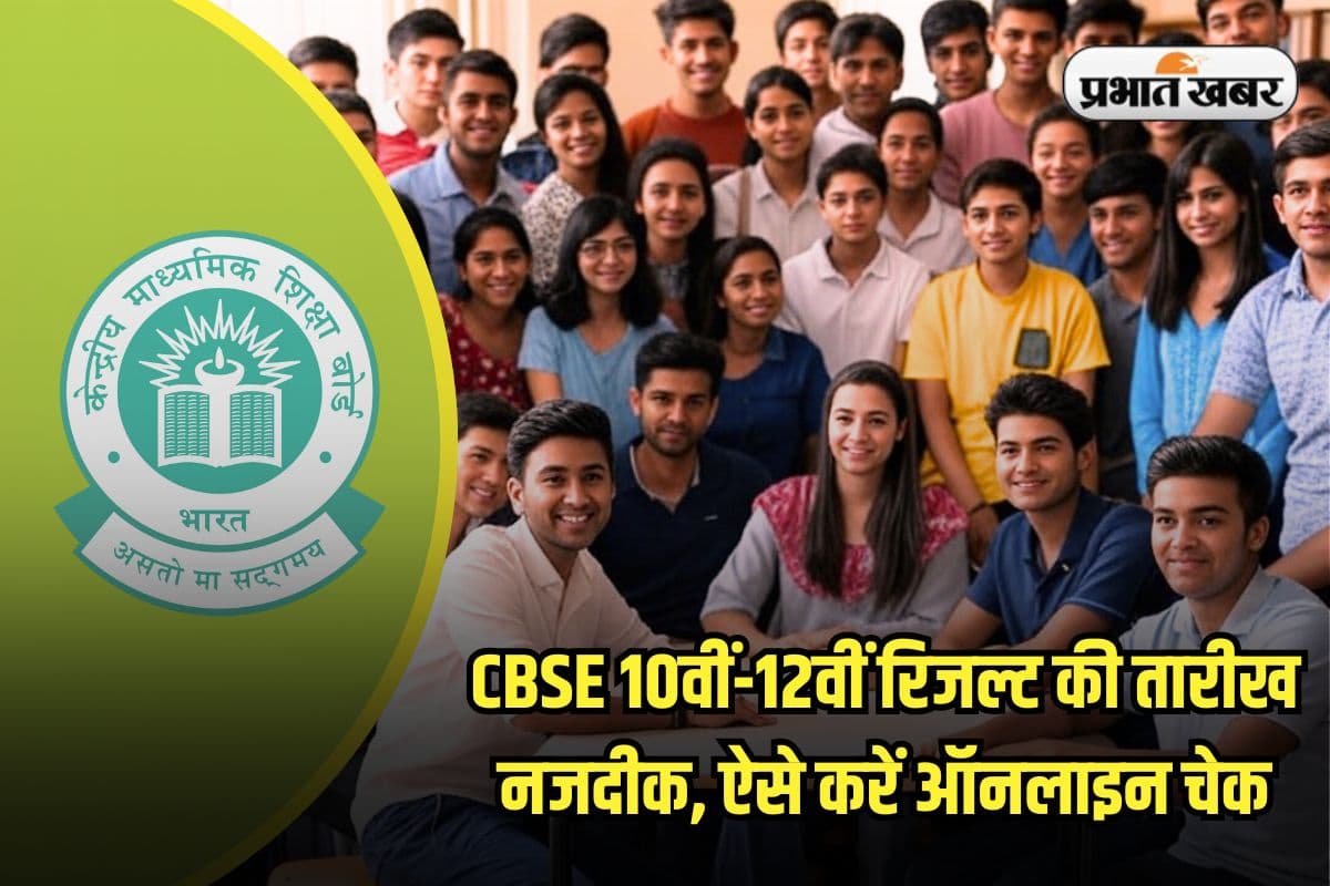 CBSE Result 2025: सीबीएसई बोर्ड 10वीं-12वीं का रिजल्ट जल्द, इस लिंक से सबसे पहले करें डाउनलोड
