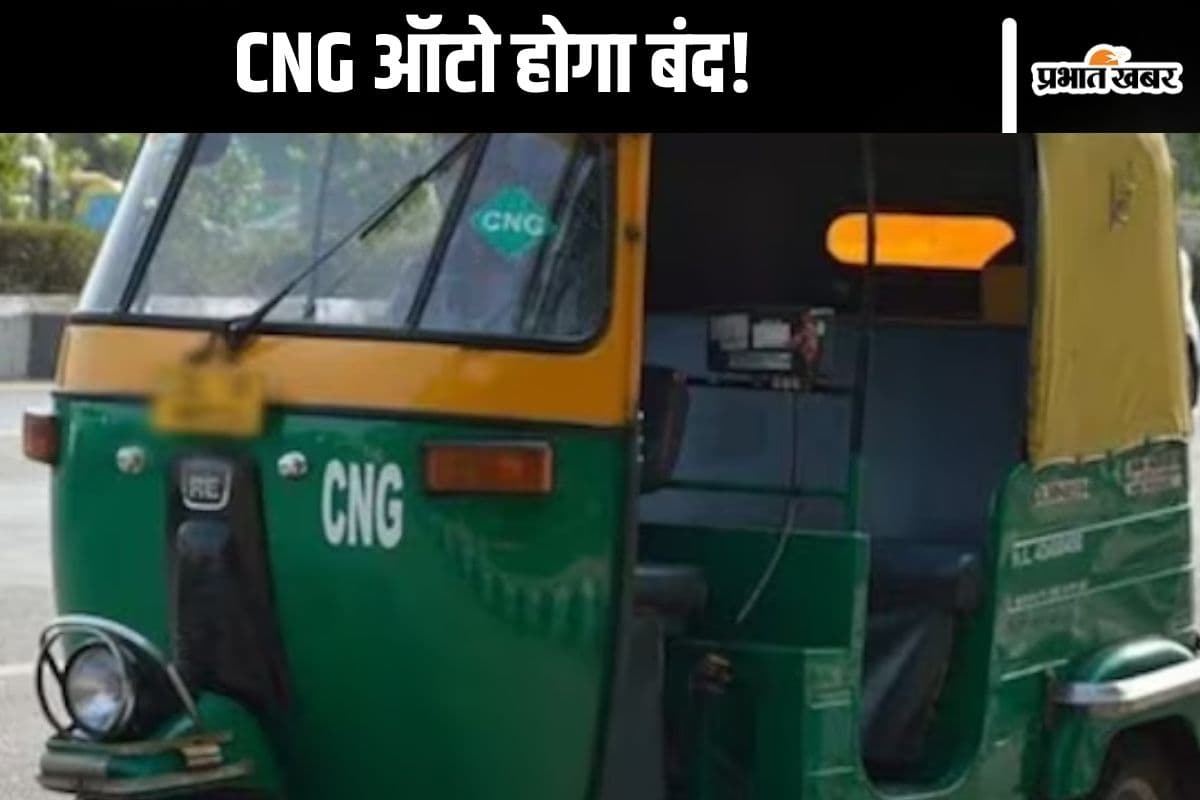 CNG Auto Ban : दिल्ली में इस दिन से बंद होंगे CNG ऑटो? EV Policy 2.0 के ड्राफ्ट की बड़ी बातें जानें