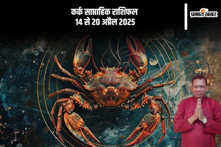 कर्क साप्ताहिक राशिफल 14 से 20 अप्रैल 2025, पुरानी बीमारियों को अनदेखा न करें