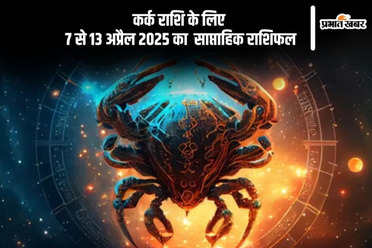 कर्क साप्ताहिक राशिफल 7 से 13 अप्रैल 2025, ऑफिस में आपकी प्रतिभा की सराहना होगी