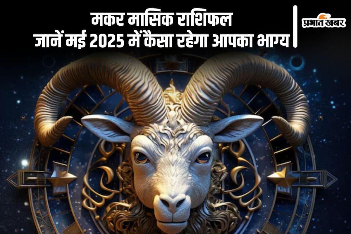 Capricorn Monthly Horoscope May 2025: इस महीने मकर राशि वालों को चाहिए विश्राम, काम का दबाव डाल सकता है असर