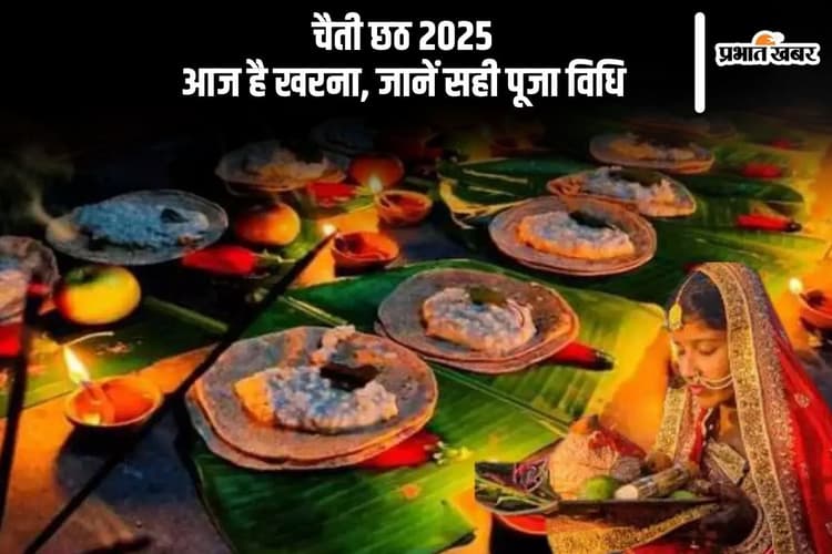 चैती छठ पूजा 2025 का दूसरा दिन आज, ऐसे करें खरना