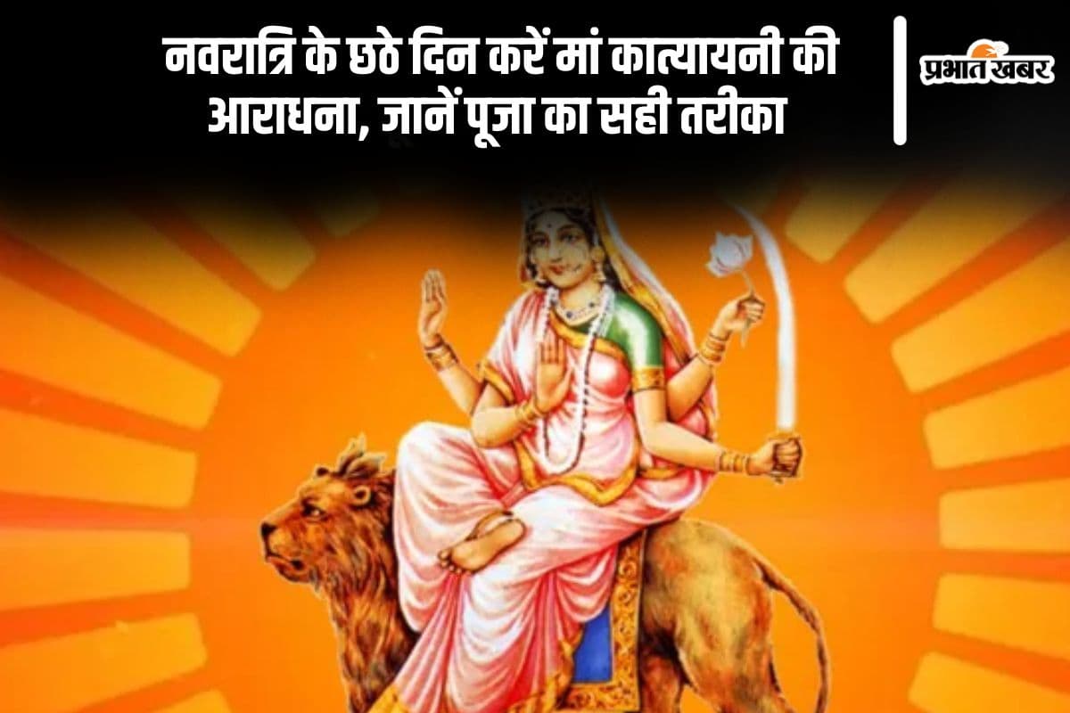 चैत्र नवरात्रि के छठे दिन आज करें मां कात्यायनी की उपासना, शुभ मुहूर्त और विधि यहां देखें