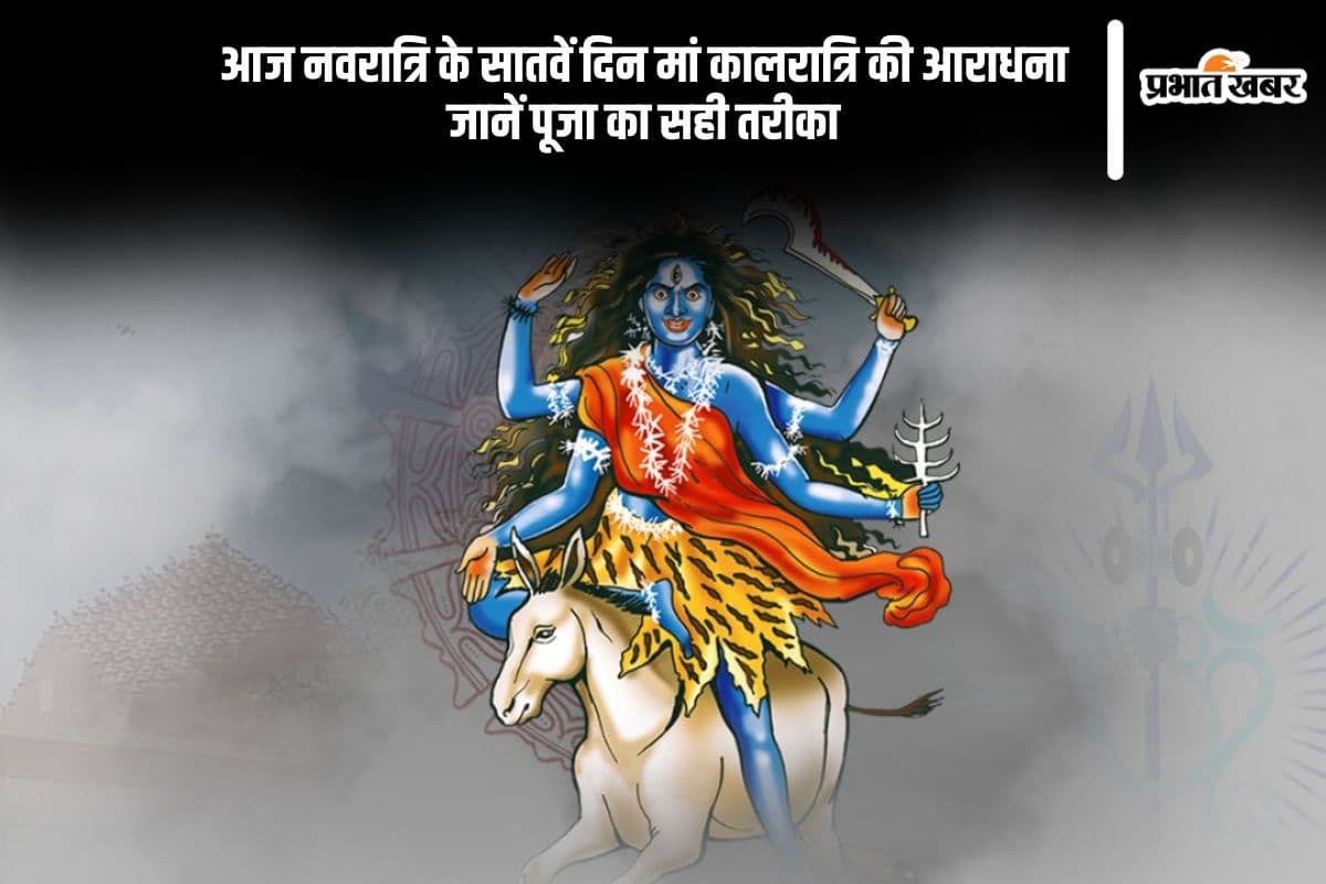 चैत्र नवरात्रि के सातवें दिन आज हो रही है मां कालरात्रि की पूजा, पूजा विधि, मंत्र और सब कुछ