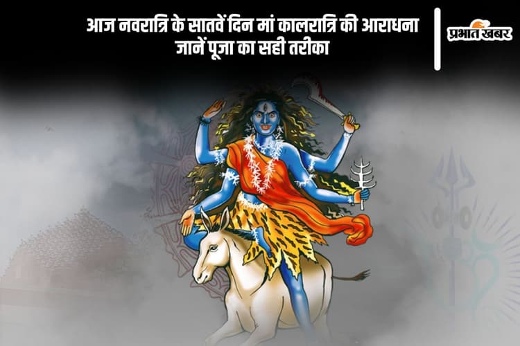 चैत्र नवरात्रि के सातवें दिन आज हो रही है मां कालरात्रि की पूजा, पूजा विधि, मंत्र और सब कुछ
