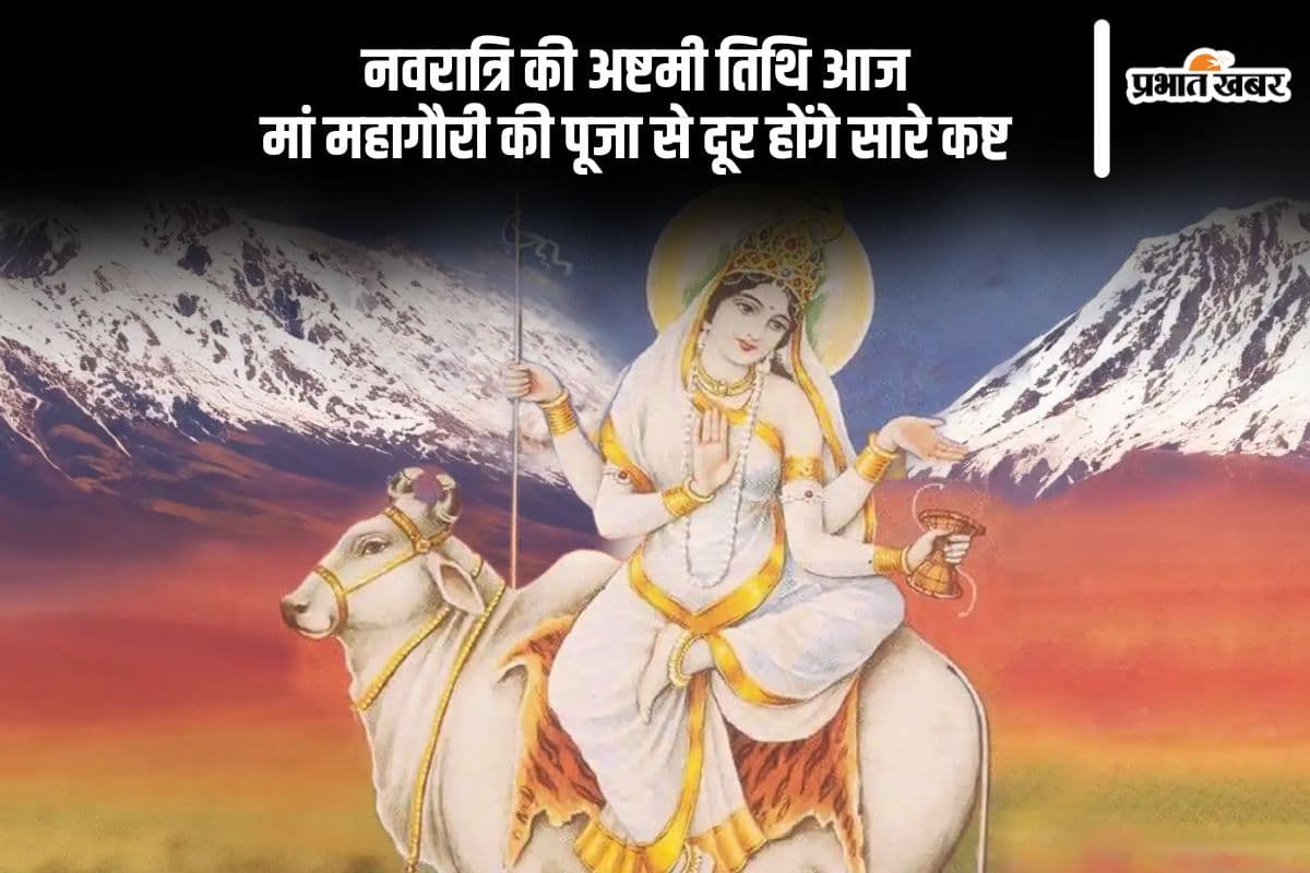 चैत्र नवरात्रि 2025 में आज मनाई जा रही है दुर्गाष्टमी,यहां देखिए मां महागौरी की पूजा विधि
