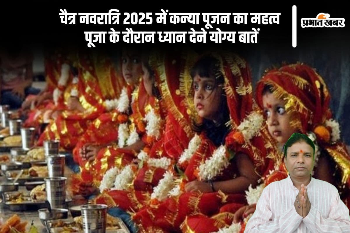 चैत्र नवरात्रि कन्या पूजन 2025 इस दिन, जानें सही तिथि, मुहूर्त, क्या करें क्या नहीं