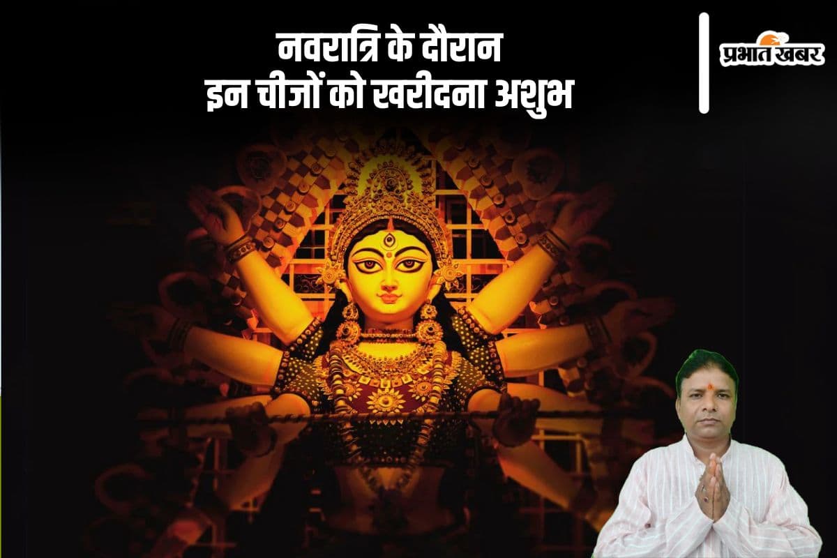 नवरात्रि में इन वस्तुओं की खरीदारी मानी जाती है अशुभ, जानें वजह