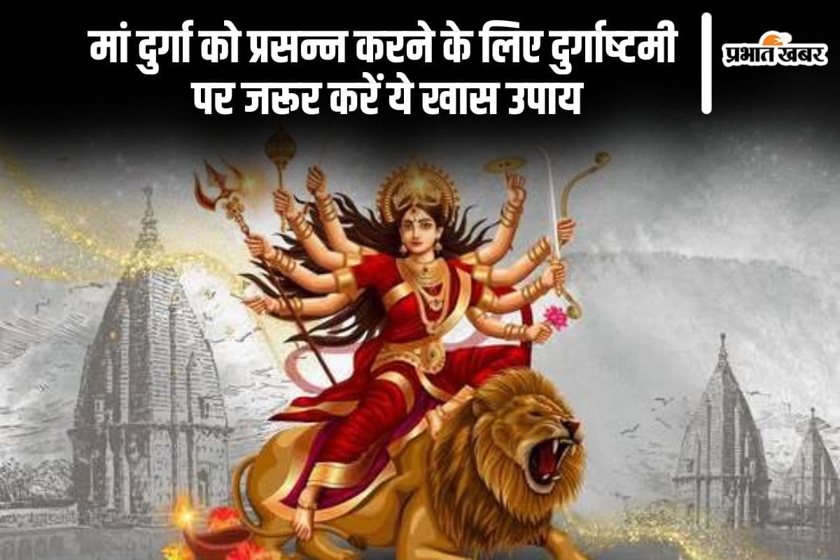 आज चैत्र नवरात्रि 2025 की अष्टमी तिथि पर इन उपायों से मिलेगा मां दुर्गा का आशीर्वाद