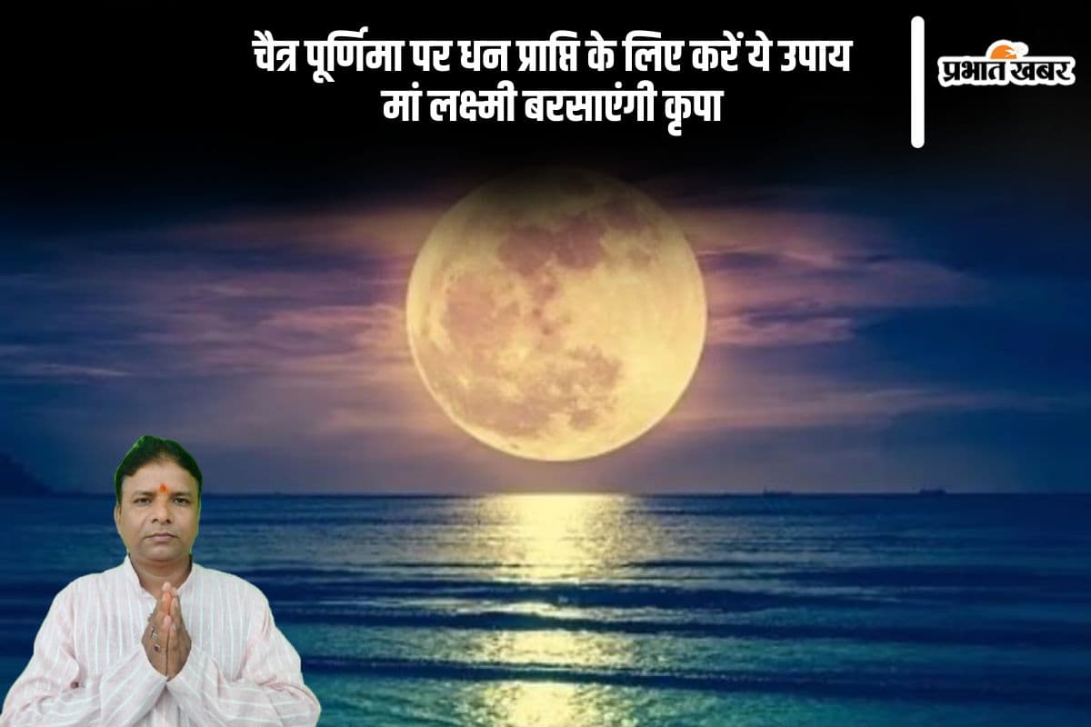 चैत्र पूर्णिमा पर ऐसे करें मां लक्ष्मी को प्रसन्न, धन और सुख की होगी वर्षा