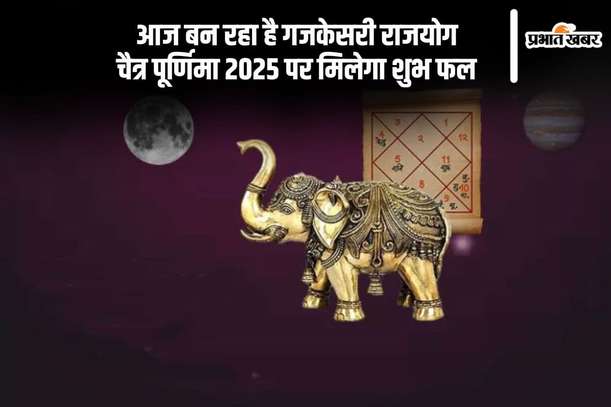 आज Chaitra Purnima 2025 पर गजकेसरी योग का महासंयोग, जानें क्या होगा असर