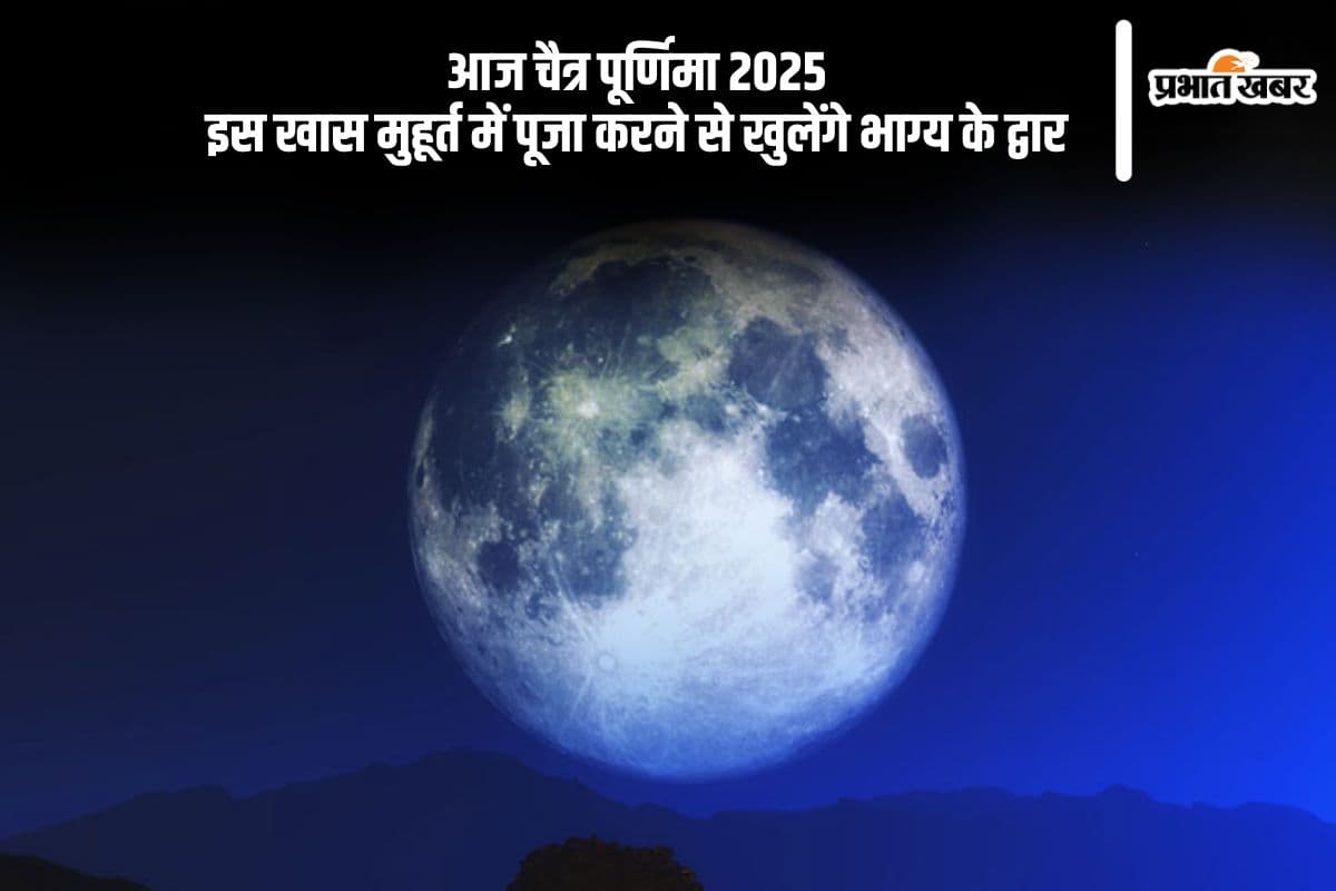 आज है Chaitra Purnima 2025, इस समय करें पूजा ताकि मिले देवी कृपा
