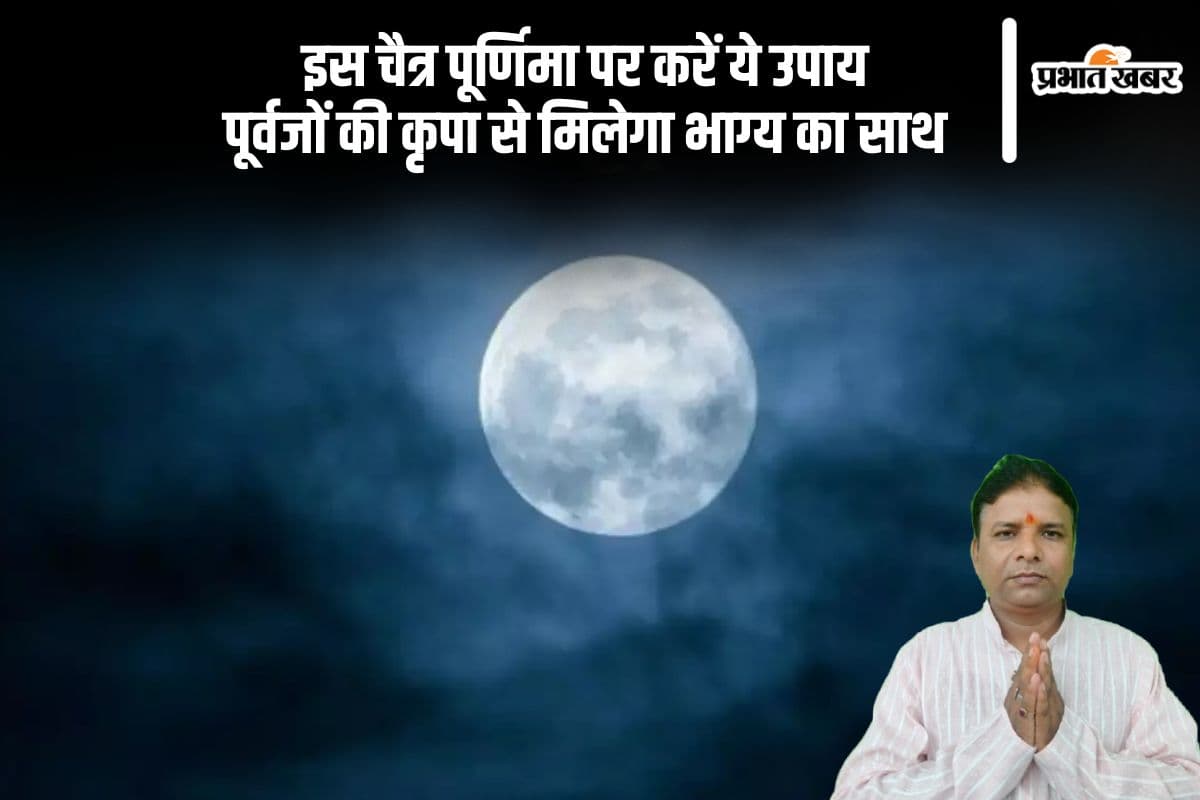 Chaitra Purnima 2025 पर आज करें ये उपाय, पूर्वजों की कृपा से मिलेगा भाग्य का साथ
