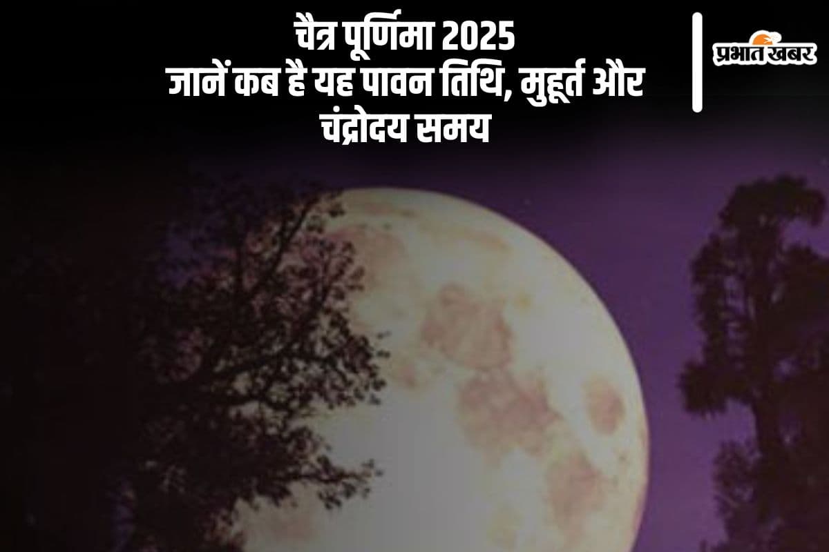 चैत्र पूर्णिमा कब, यहां से जानें तारीख, मुहूर्त और चंद्रोदय का समय