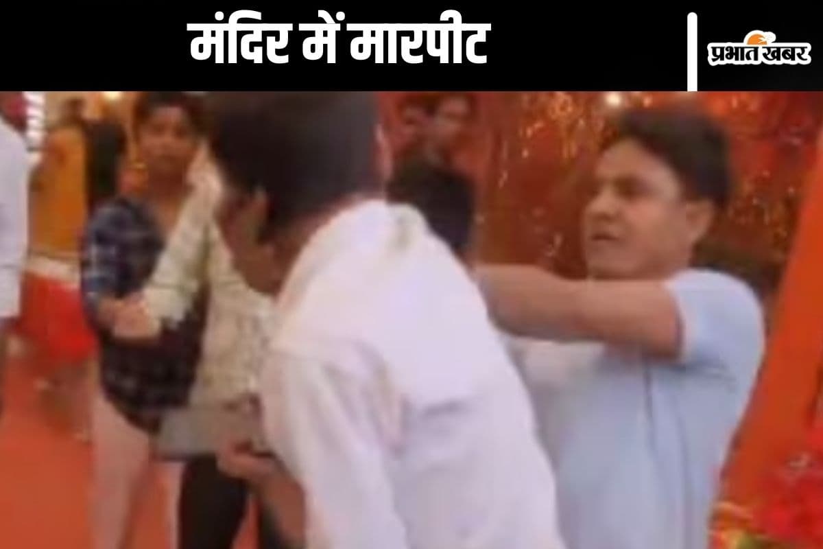 Viral Video : मंदिर परिसर में चले लात-घूंसे, वजह जानकार रह जाएंगे दंग