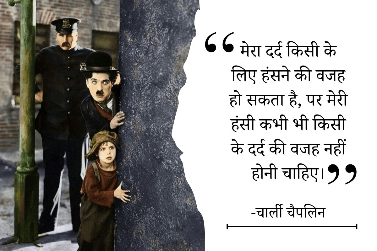Charlie Chaplin Quotes: हंसी के बिना जीवन का कोई अर्थ नहीं है- चार्ली चैपलिन के 20 अनमोल विचार