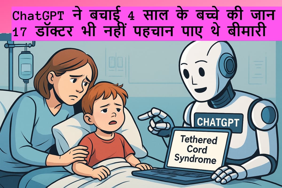 17 डॉक्टर हुए फेल, ChatGPT ने सुलझाया 4 साल के बच्चे की बीमारी का रहस्य