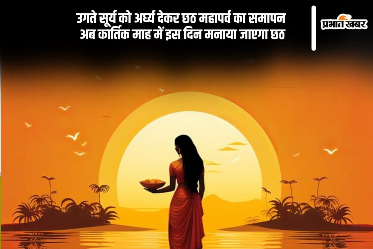 Chhath Puja 2025: इस दिन मनाया जाएगा छठ पूजा, जानें डेट