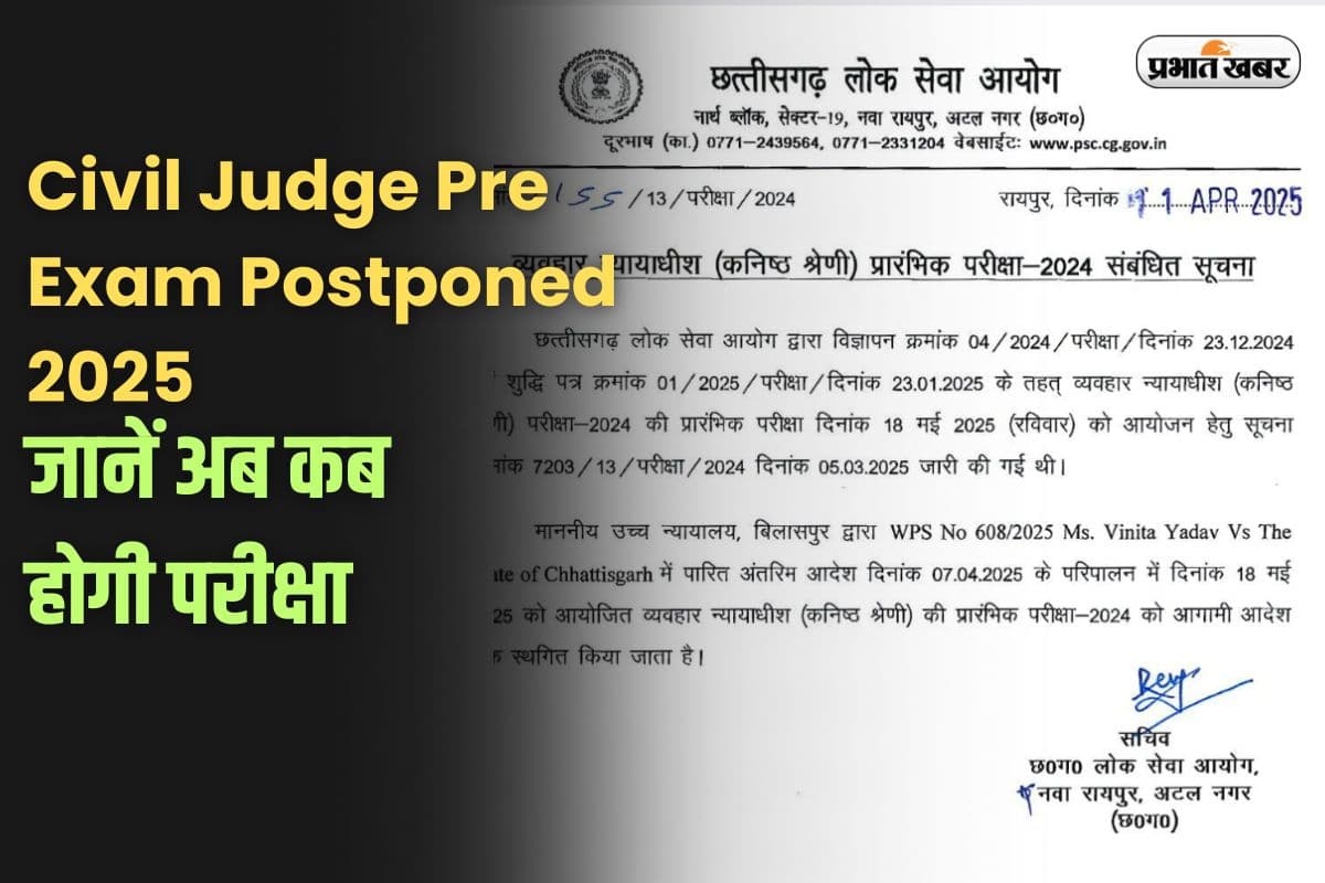 Civil Judge Pre Exam Postponed: सिविल जज परीक्षा 2025 स्थगित, अब इस तारीख को होगी परीक्षा