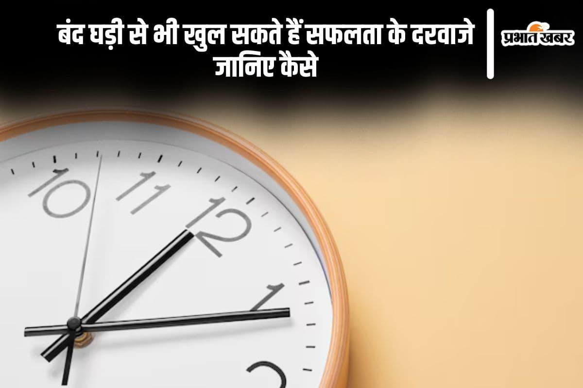 बंद घड़ी से भी चमक सकती है किस्मत, जानिए क्या है वो एक खास उपाय