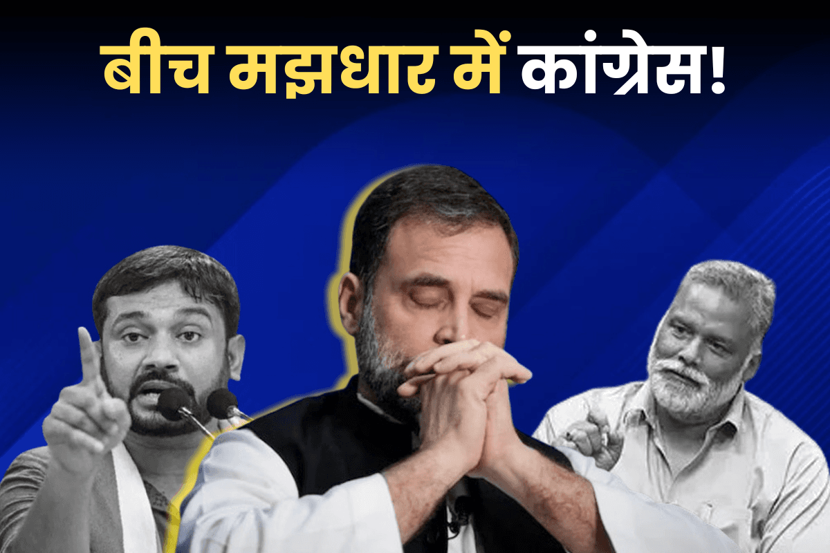 कन्हैया को बिहार भेजकर चुनौतियों से घिरी कांग्रेस! तालमेल बिठाने खुद आ रहे राहुल गांधी