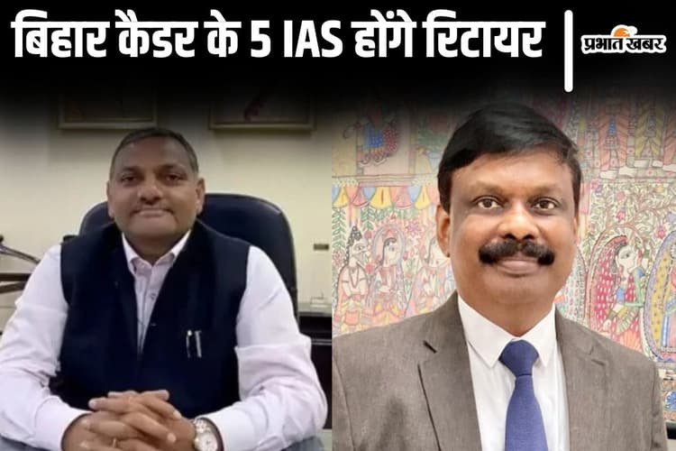 रिटायर होने वाले हैं एस. सिद्धार्थ समेत बिहार के 5 IAS अफसर, मुख्य सचिव की भी सेवा इसी साल होगी खत्म