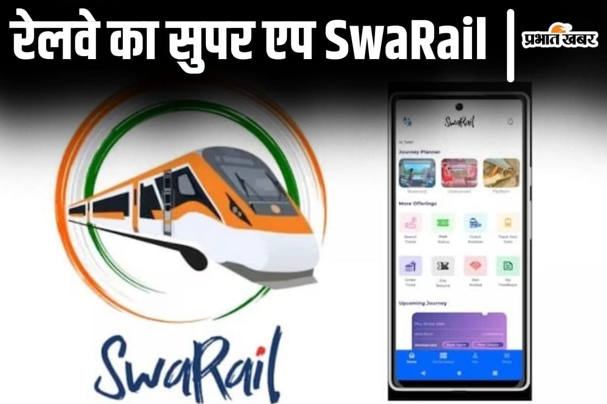 बिहार में रेलवे का 'स्वरेल ऐप' लॉंच, ट्रेन में खाना ऑर्डर करें, ये 20 सुविधाएं भी एक ही जगह मिलेंगी…