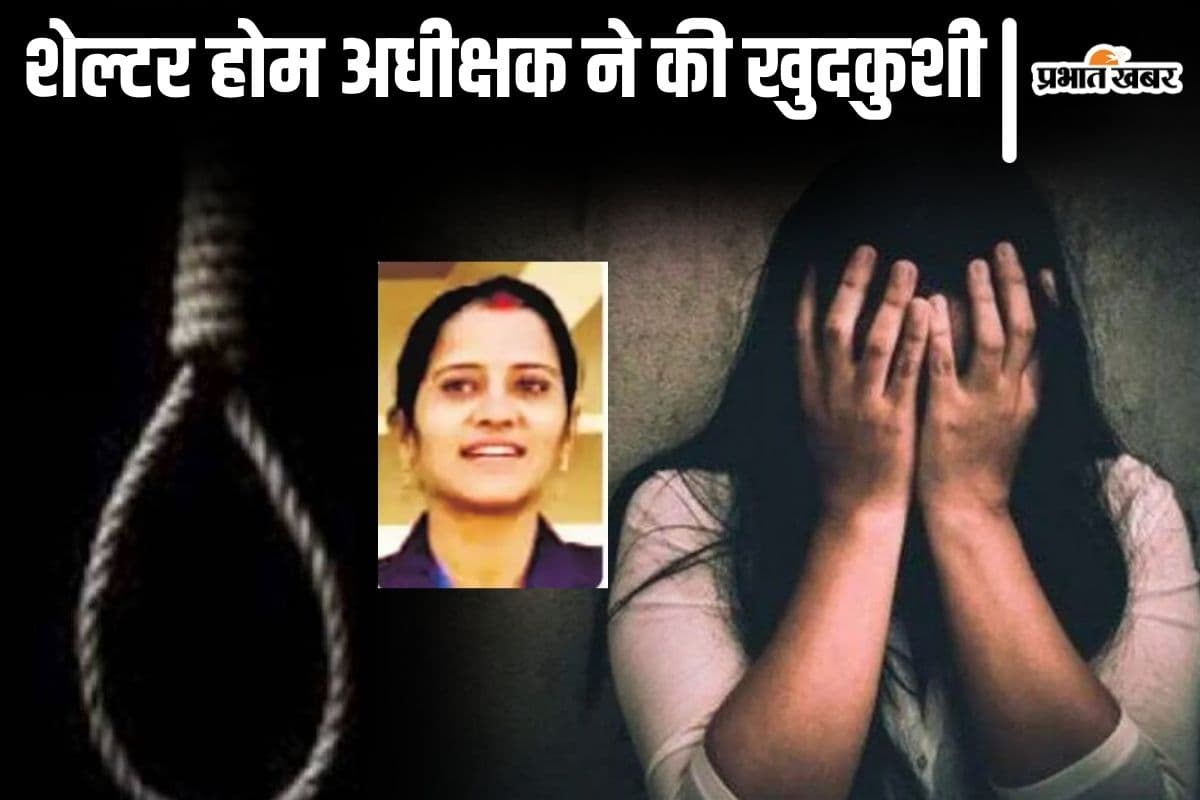 बिहार में शेल्टर होम की महिला सुपरिटेंडेंट की आत्महत्या बनी पहेली! सुसाइड नोट, नोटिस और वीडियो कॉल का क्या है सच?