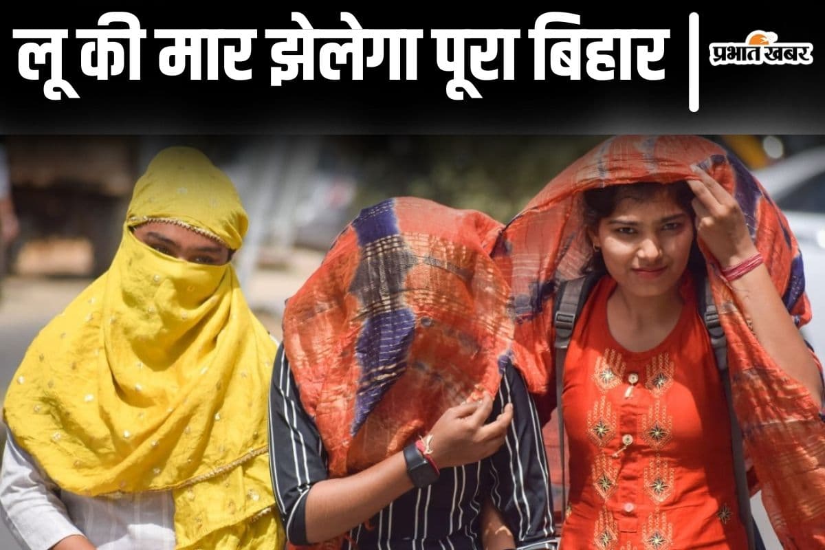 Bihar Weather: लू की चपेट में आएगा अब पूरा बिहार, मौसम विभाग ने दी हीट-वेब की डरावनी रिपोर्ट