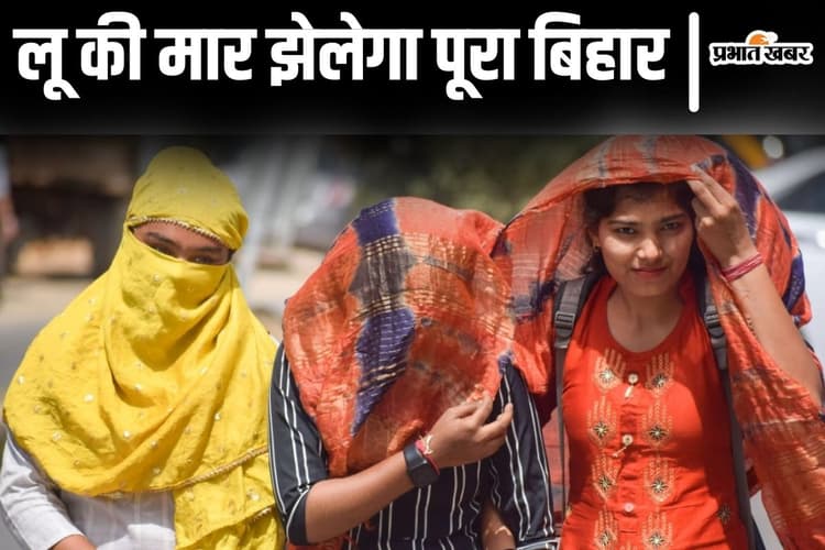 Bihar Weather: लू की चपेट में आएगा अब पूरा बिहार, मौसम विभाग ने दी हीट-वेब की डरावनी रिपोर्ट