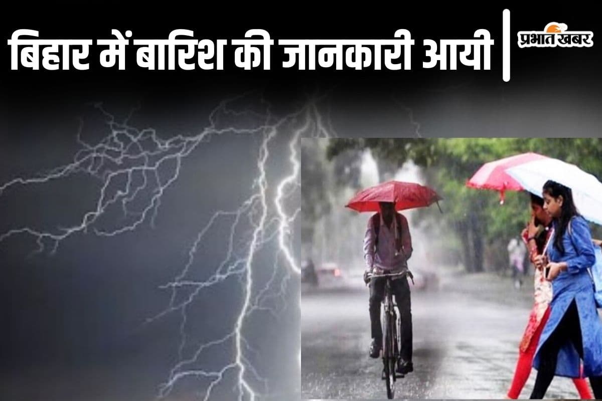 Bihar Rain: बिहार में मानसून की बारिश कब से होगी? जानिए पूरे जून महीने कैसा रहेगा मौसम