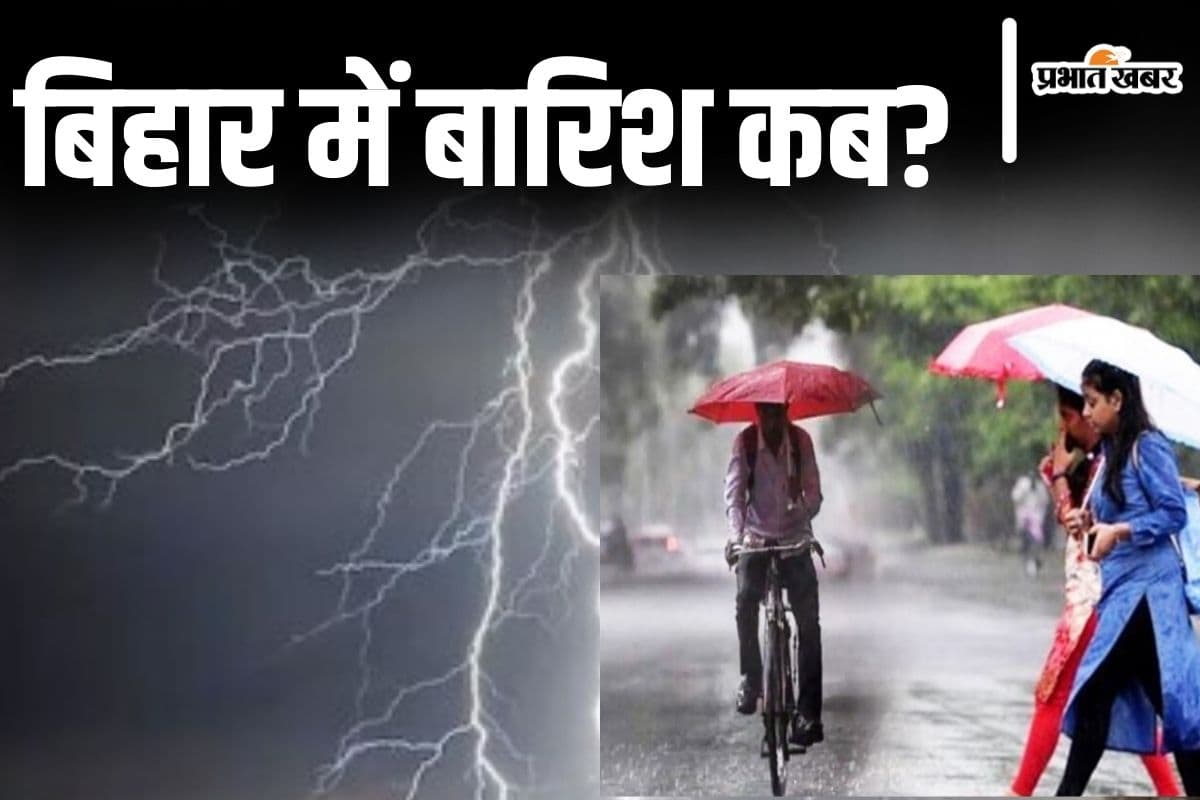Bihar Weather: बिहार में अगले 4 दिनों के मौसम की आयी जानकारी, इन जिलों में बारिश-वज्रपात का है अलर्ट...