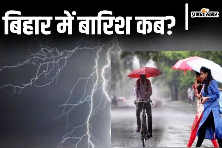 Bihar Weather: बिहार में अगले 4 दिनों के मौसम की आयी जानकारी, इन जिलों में बारिश-वज्रपात का है अलर्ट...