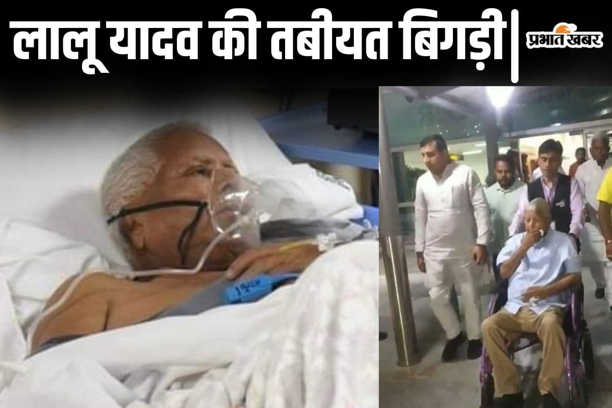 लालू यादव पटना में इलाज के बाद दिल्ली AIIMS में हुए भर्ती, तेजस्वी और डॉक्टर ने दी हेल्थ से जुड़ी बड़ी जानकारी