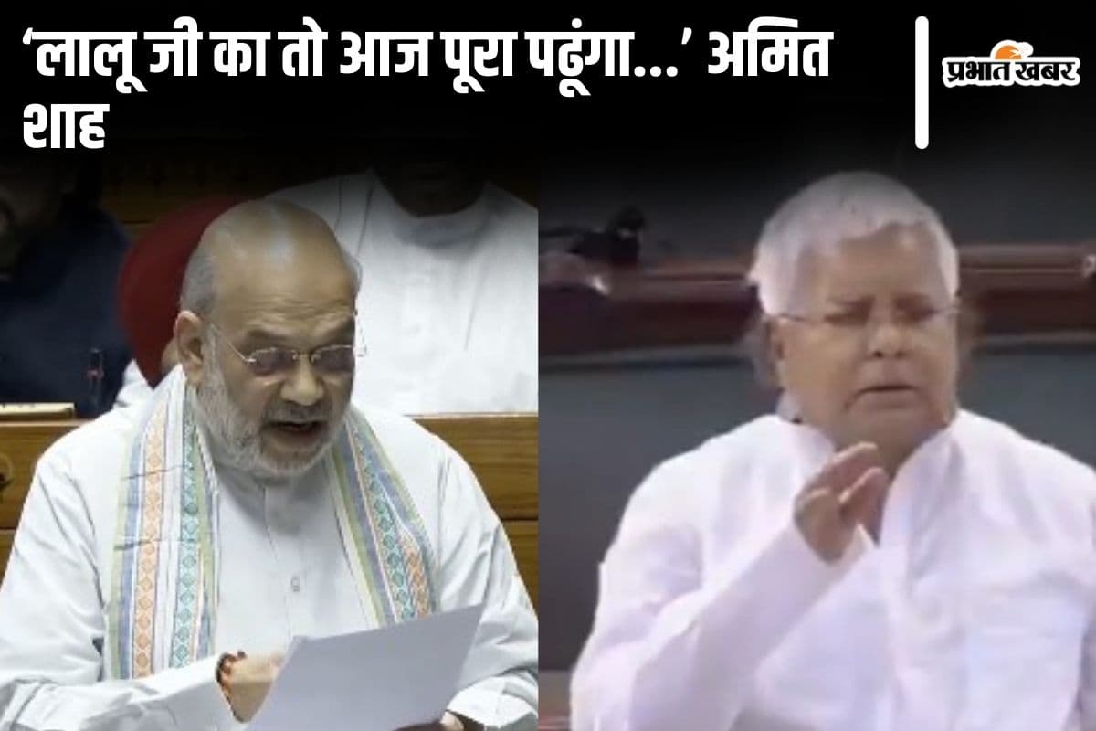 Video: ‘मोदी ने पूरी की लालू यादव की इच्छा…’, वक्फ बिल पर अमित शाह ने पुरानी मांग की दिलायी याद