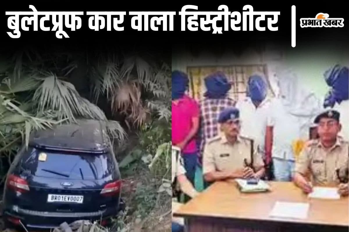 बिहार में बुलेटप्रूफ कार से चलता था हिस्ट्रीशीटर, STF की गाड़ी को पलटाया, गोलियों की बौछार कर दी