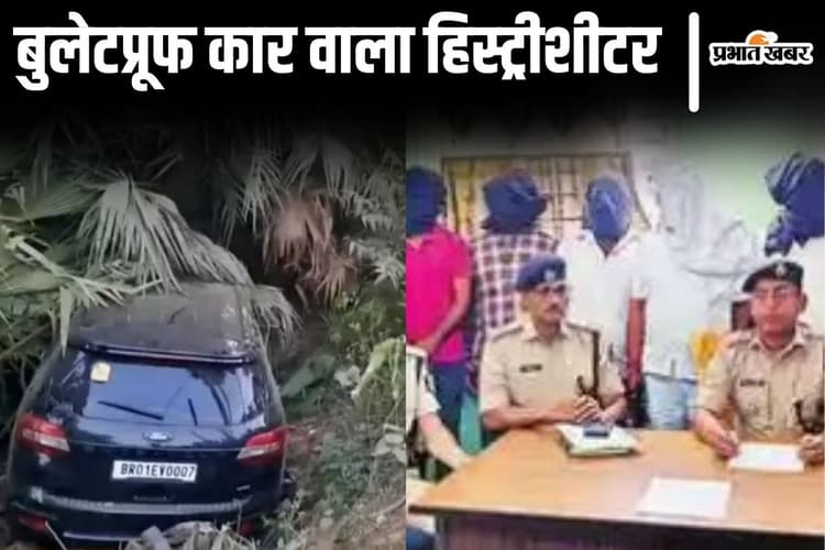 बिहार में बुलेटप्रूफ कार से चलता था हिस्ट्रीशीटर, STF की गाड़ी को पलटाया, गोलियों की बौछार कर दी