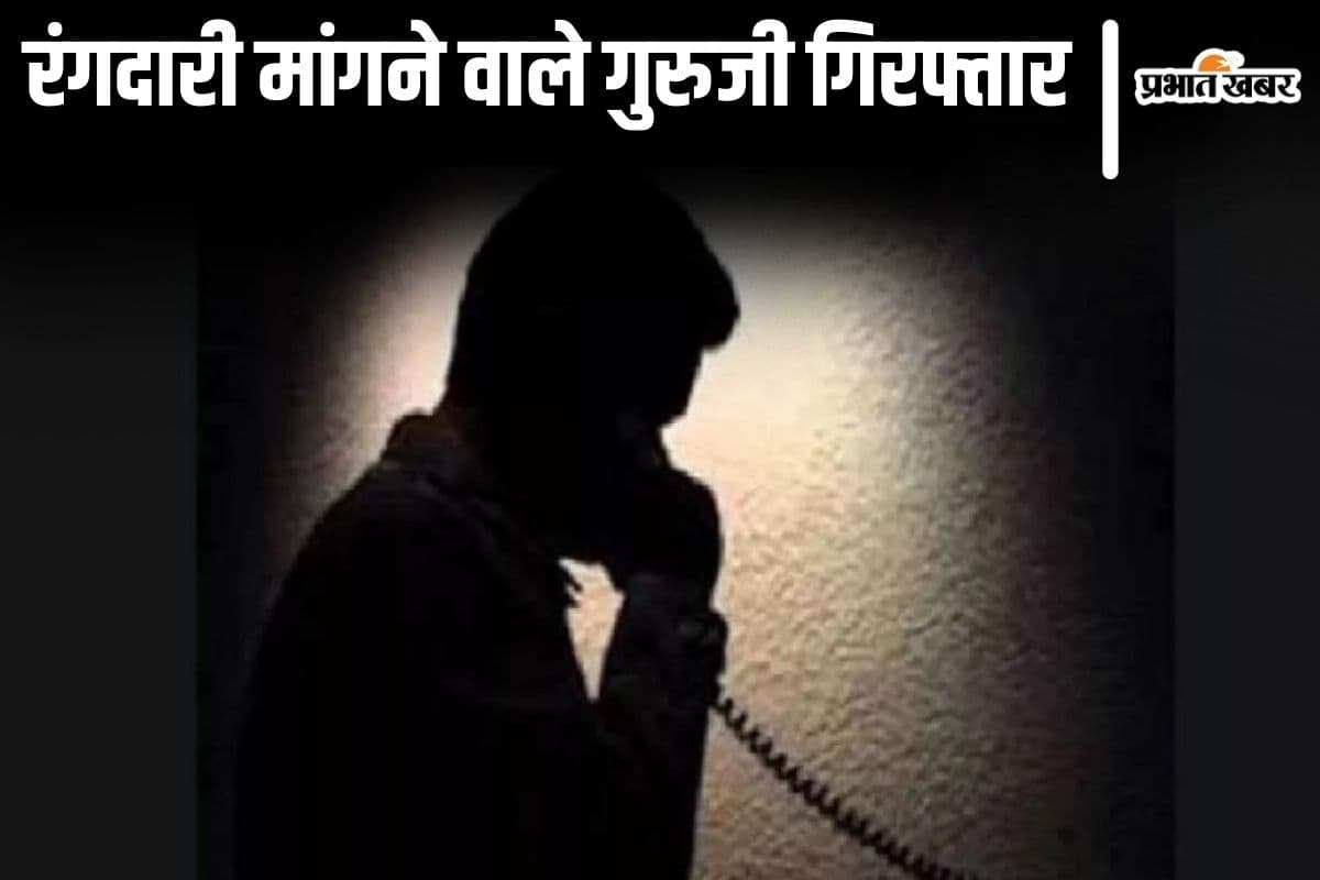 'लाल सलाम..मिशन 2.0!' बिहार का सरकारी शिक्षक कारोबारियों से मांगता था रंगदारी, गिरफ्तार