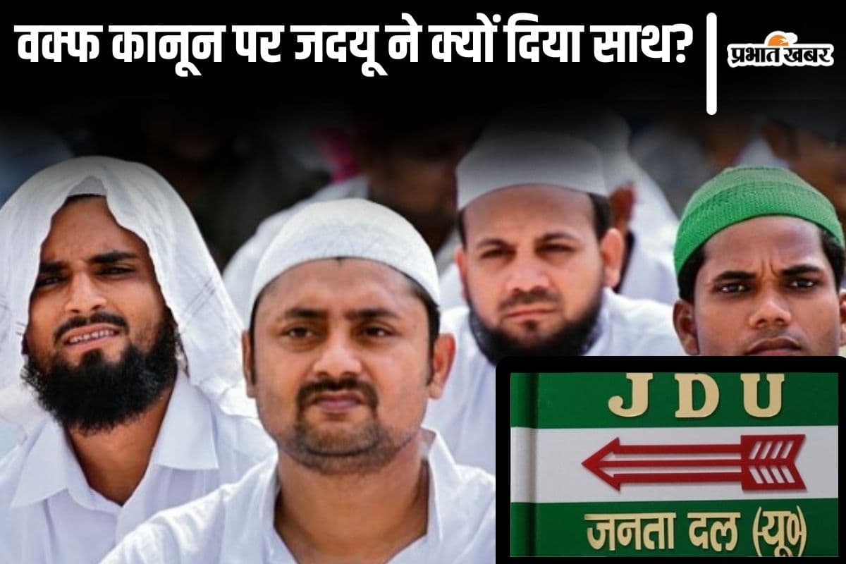वक्फ कानून से बिहार में किन मुसलमानों को होगा फायदा? जदयू ने बिल का समर्थन करके दिया जवाब...