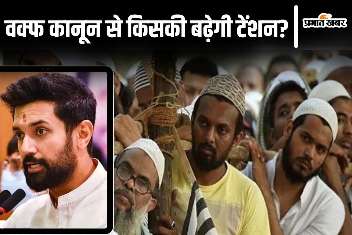 Video: वक्फ कानून से किनकी बढ़ेगी टेंशन? चिराग पासवान ने मोदी सरकार का साथ देकर बताया