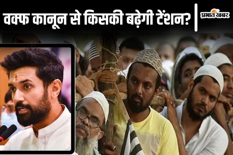 Video: वक्फ कानून से किनकी बढ़ेगी टेंशन? चिराग पासवान ने मोदी सरकार का साथ देकर बताया