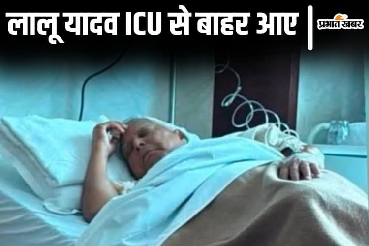 Lalu Yadav: लालू यादव ICU से बाहर आए, राजद सुप्रीमो को अभी दिल्ली एम्स से नहीं मिलेगी छुट्टी